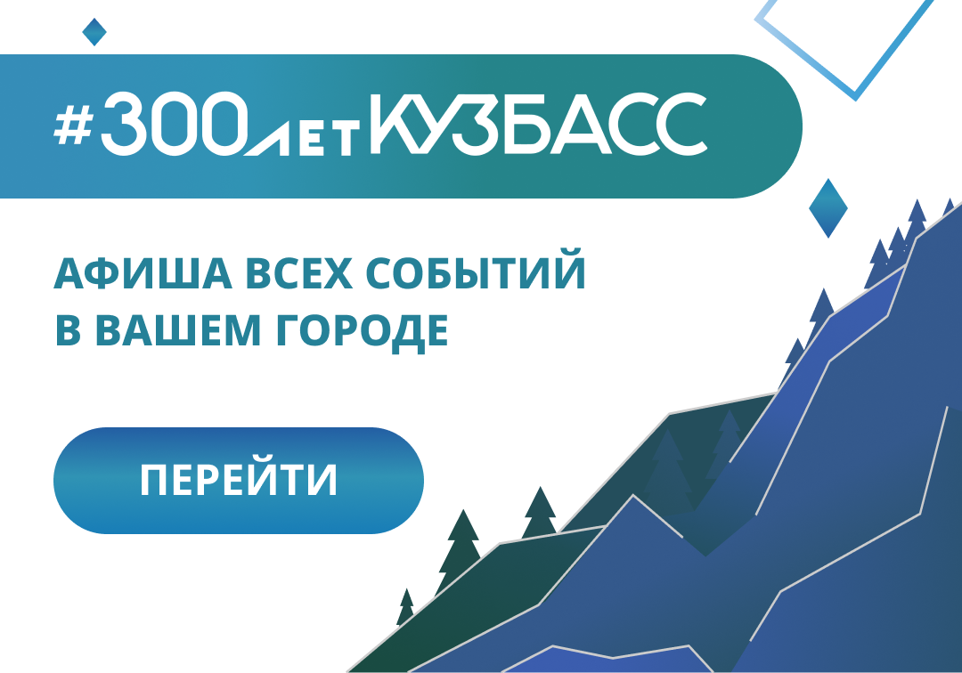 Муниципальное бюджетное дошкольное образовательное учреждение «Менчерепский  ДС» - “300 лет на Кузбасс-Онлайн”